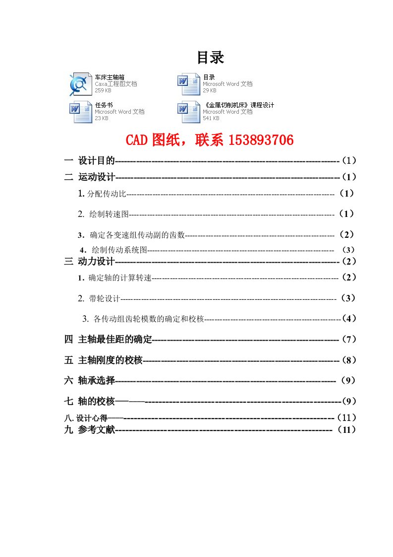 金属切削机床课程设计设计某机床的主传动系统完整图纸