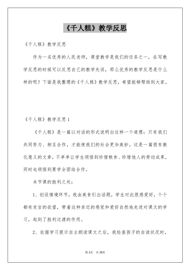 《千人糕》教学反思例文