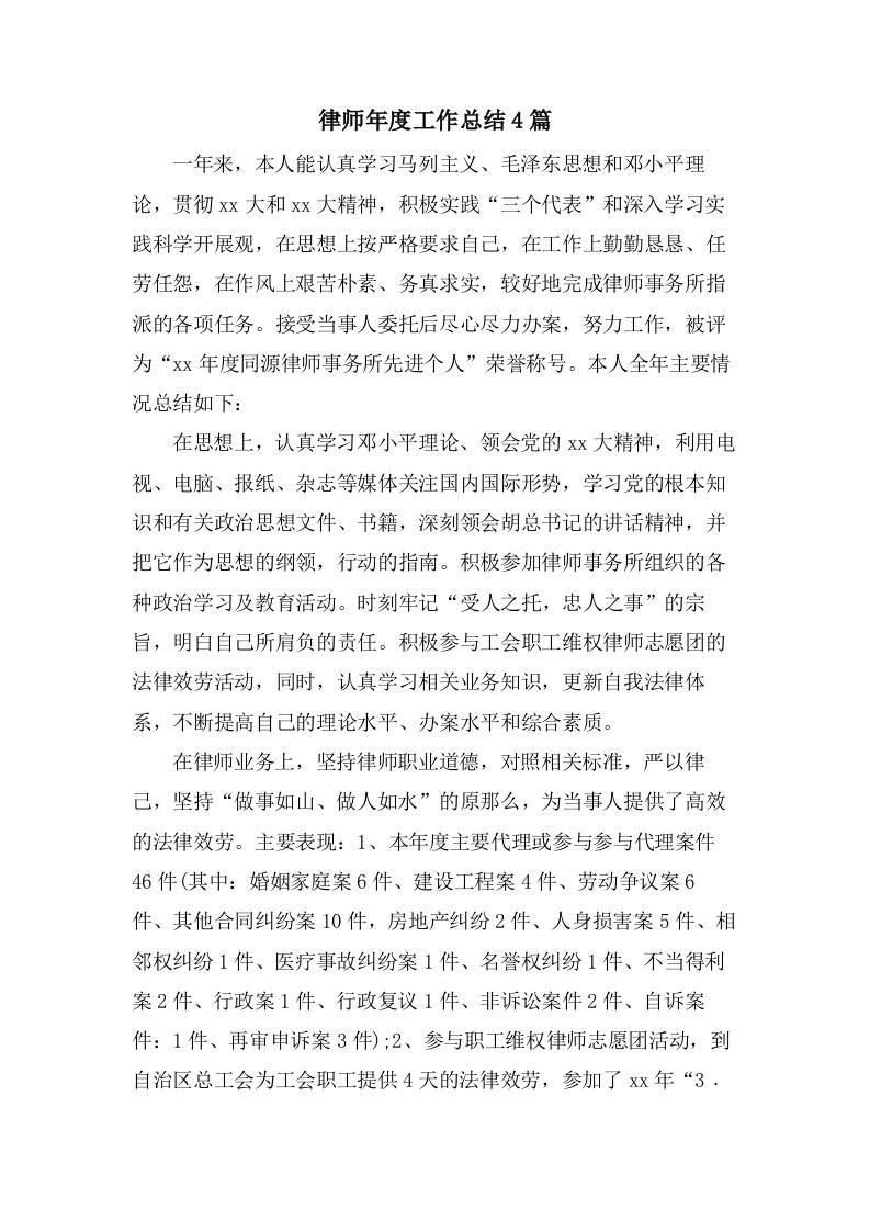 律师年度工作总结4篇