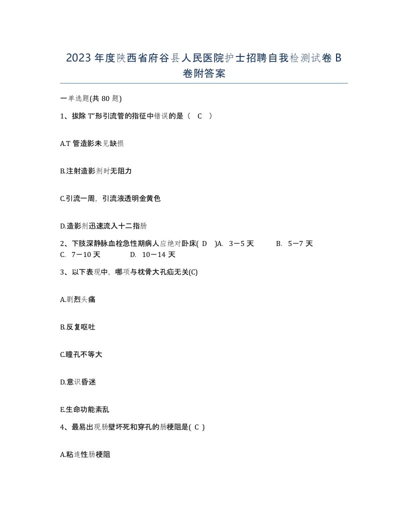 2023年度陕西省府谷县人民医院护士招聘自我检测试卷B卷附答案