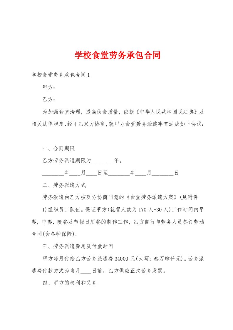 学校食堂劳务承包合同