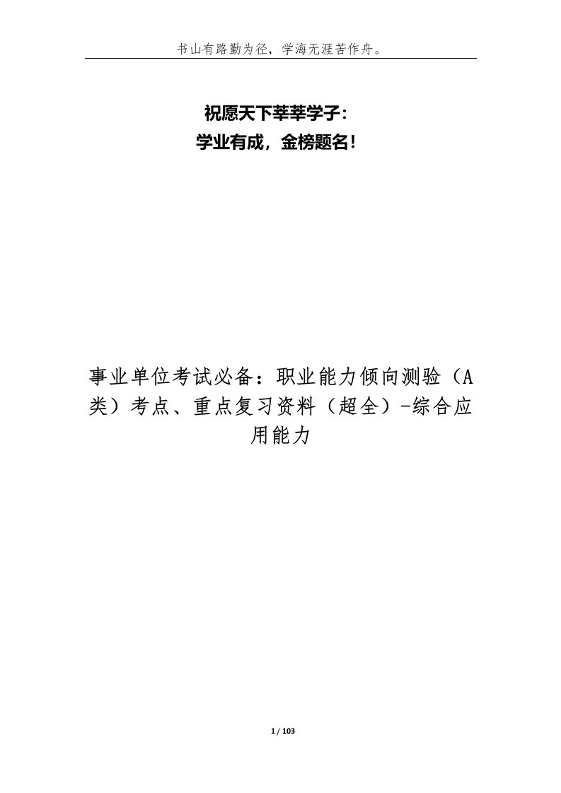 事业单位考试必备职业能力倾向测验A类考点重点复习资料超全-综合应用能力