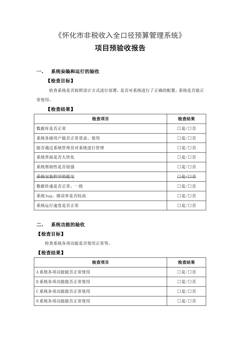 软件项目验收报告模版