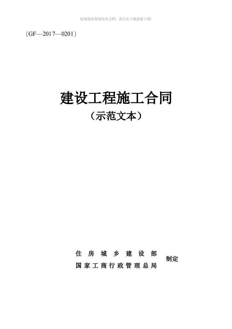 2017版建设工程施工合同示范文本