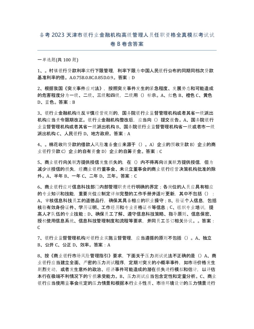 备考2023天津市银行业金融机构高级管理人员任职资格全真模拟考试试卷B卷含答案