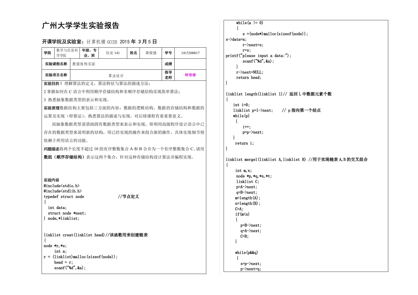 数据结构实验报告1