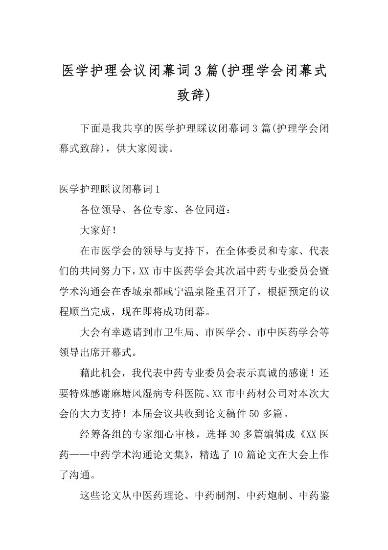 医学护理会议闭幕词3篇(护理学会闭幕式致辞)