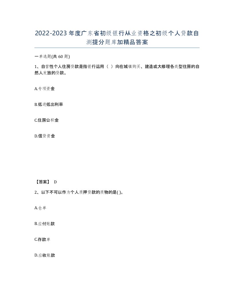 2022-2023年度广东省初级银行从业资格之初级个人贷款自测提分题库加答案