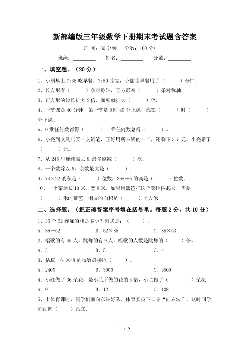 新部编版三年级数学下册期末考试题含答案