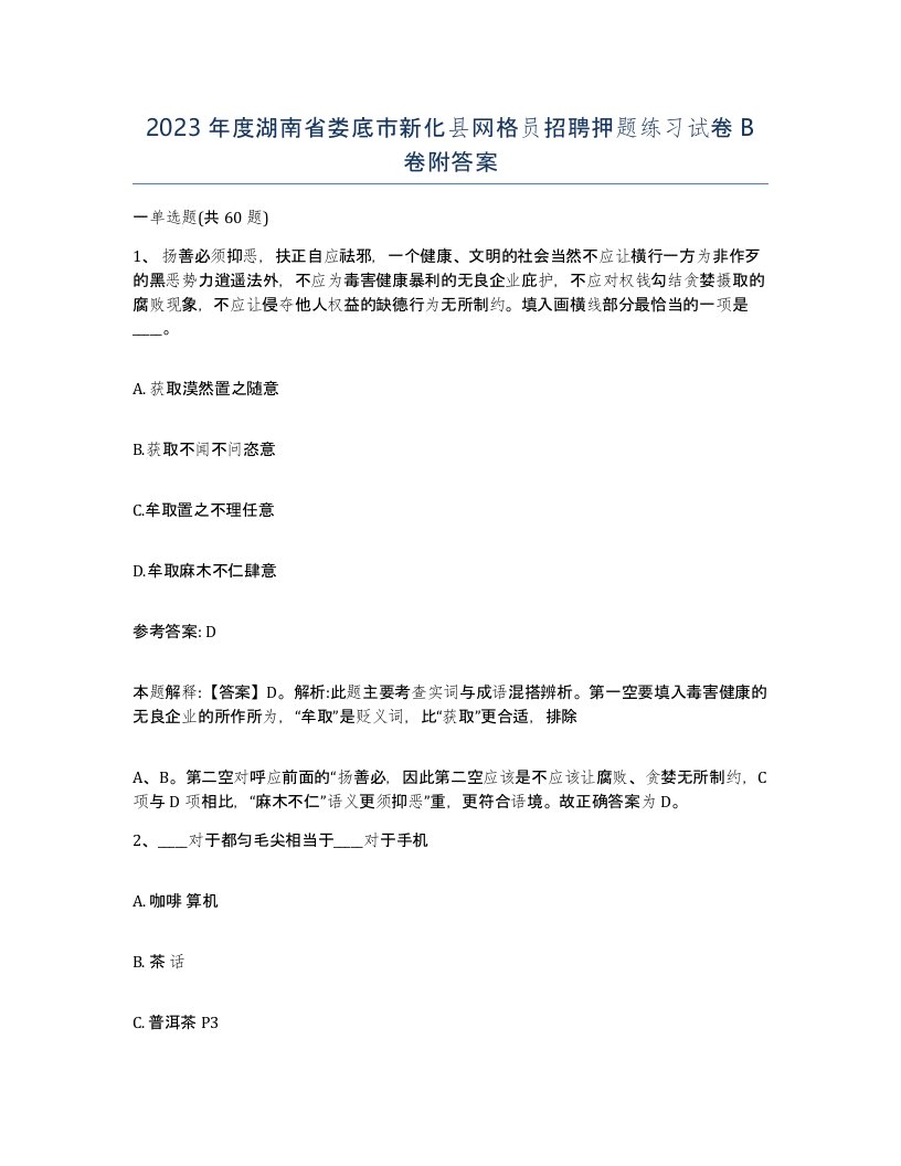 2023年度湖南省娄底市新化县网格员招聘押题练习试卷B卷附答案