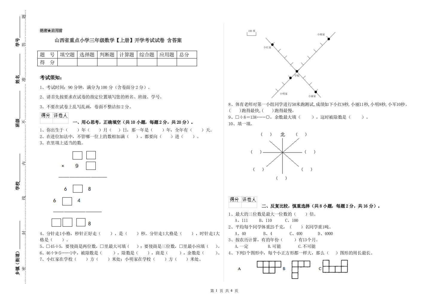 山西省重点小学三年级数学【上册】开学考试试卷-含答案