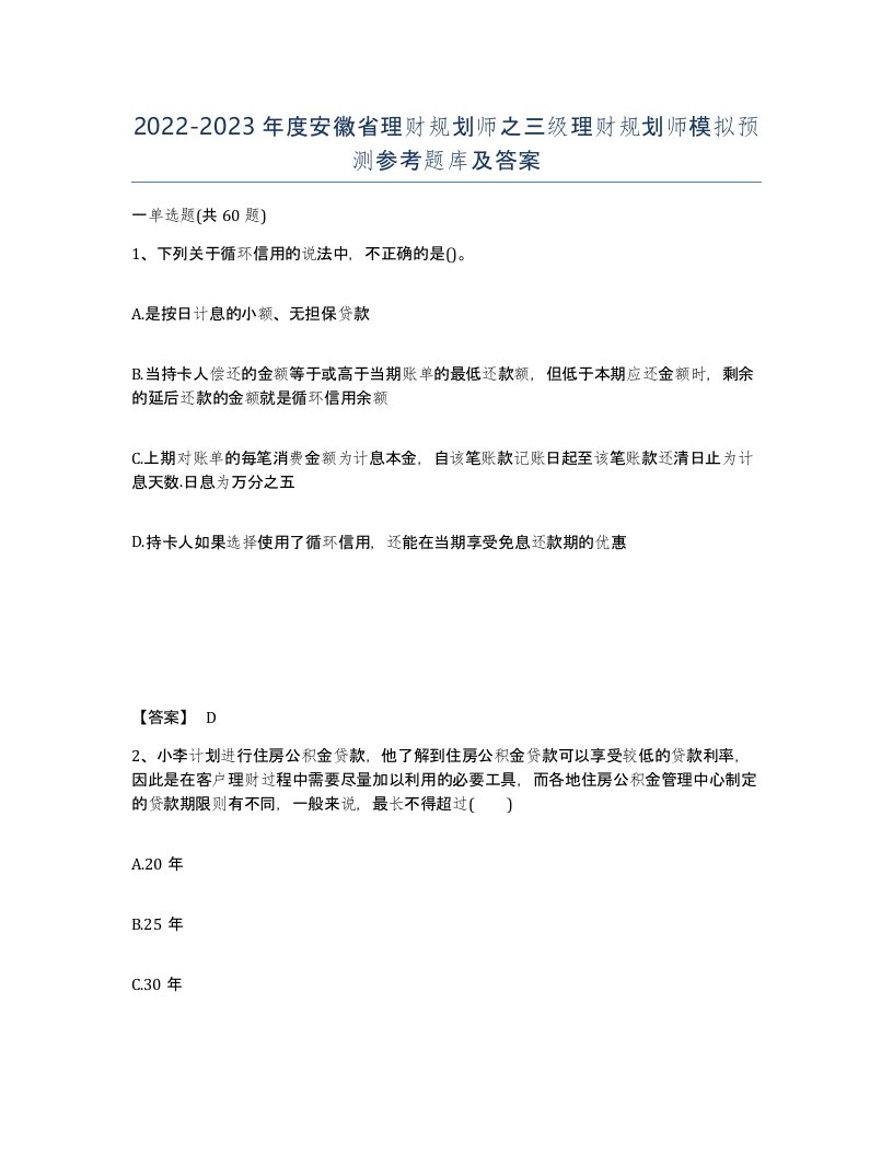 2022-2023年度安徽省理财规划师之三级理财规划师模拟预测参考题库及答案