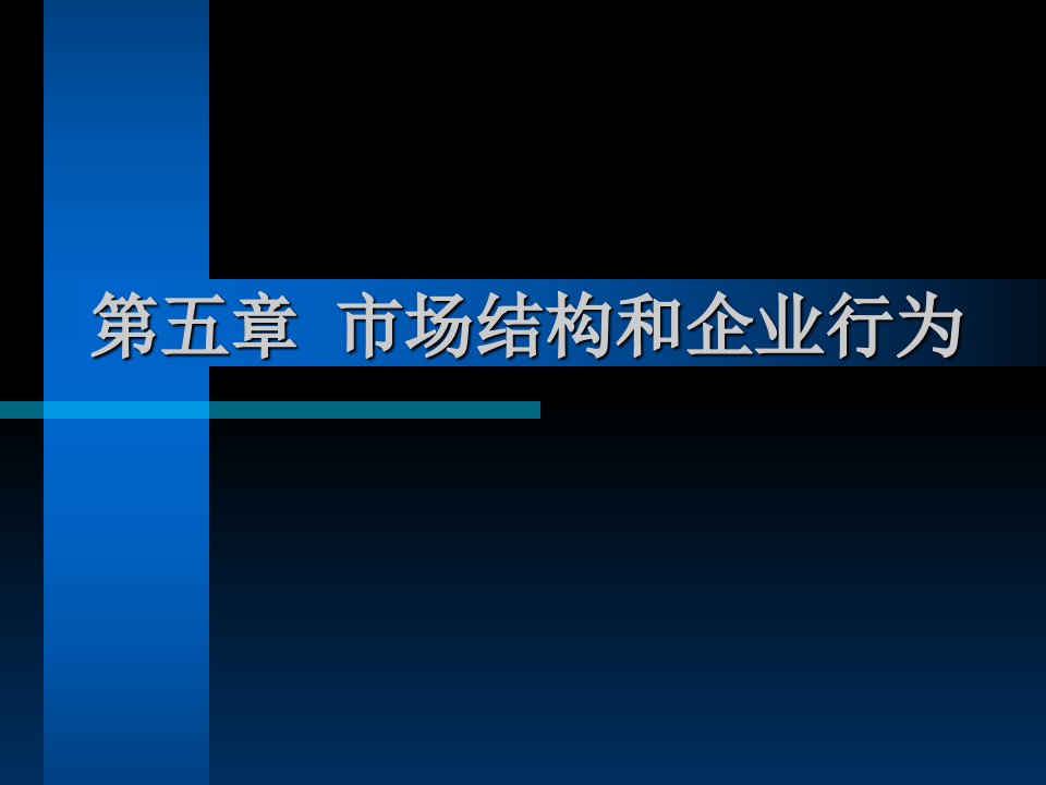 市场结构和企业行为