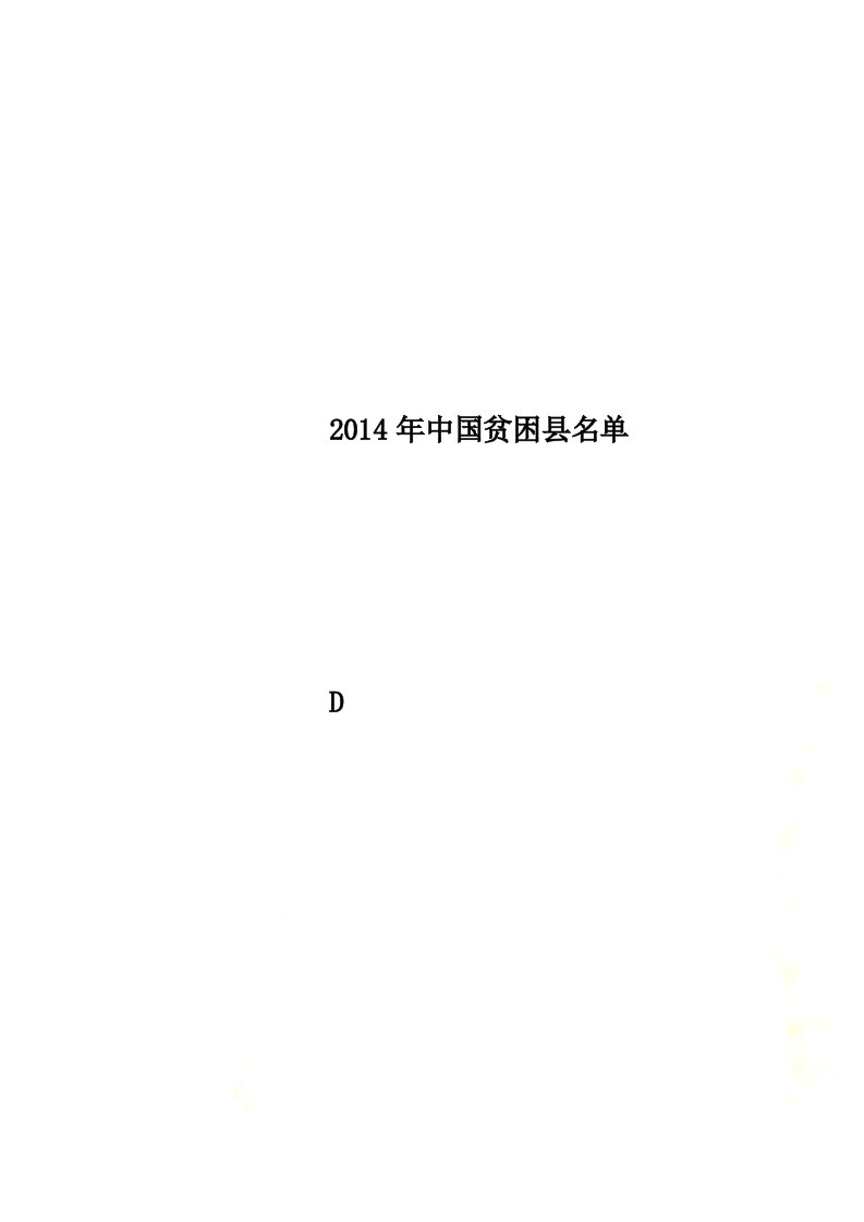 2014年中国贫困县名单