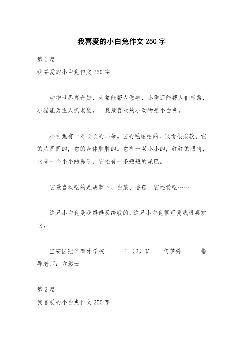 我喜爱的小白兔作文250字