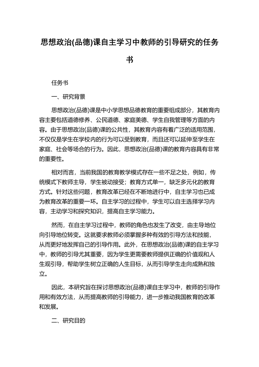 思想政治(品德)课自主学习中教师的引导研究的任务书