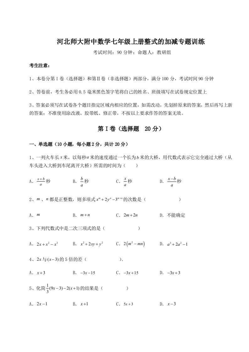 滚动提升练习河北师大附中数学七年级上册整式的加减专题训练试题（详解）