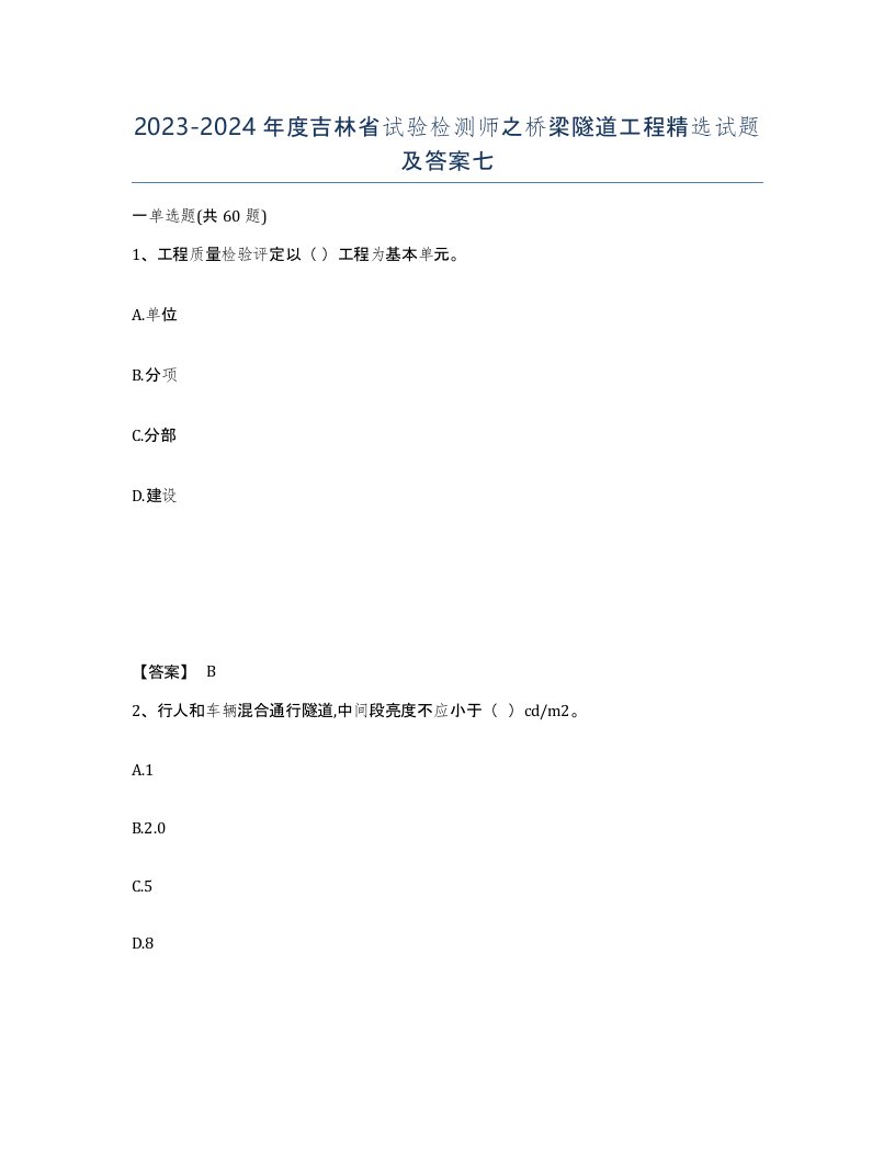 2023-2024年度吉林省试验检测师之桥梁隧道工程试题及答案七