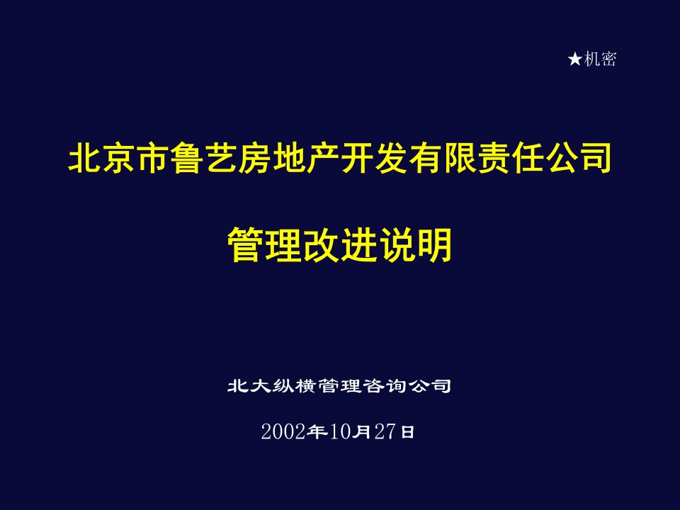 北大纵横—北京鲁艺房地产管理控制体系1023