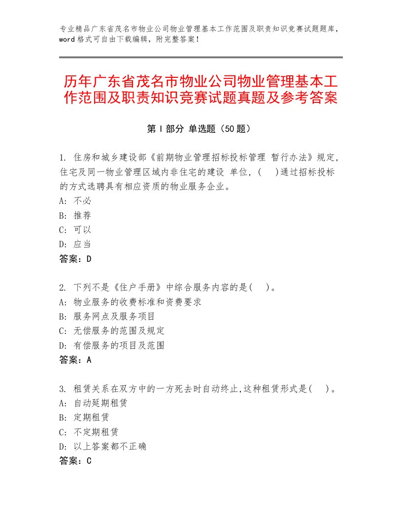 历年广东省茂名市物业公司物业管理基本工作范围及职责知识竞赛试题真题及参考答案