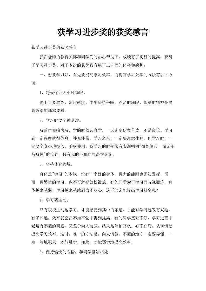 获学习进步奖的获奖感言范文