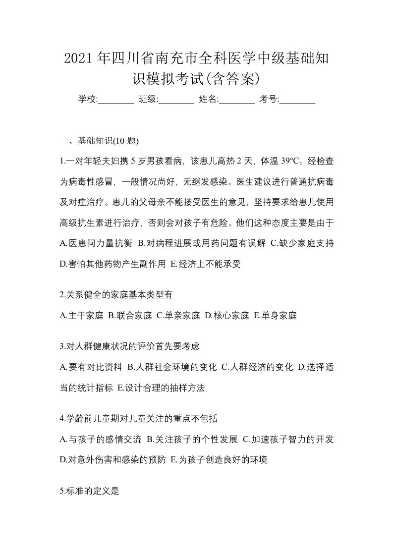 2021年四川省南充市全科医学中级基础知识模拟考试含答案