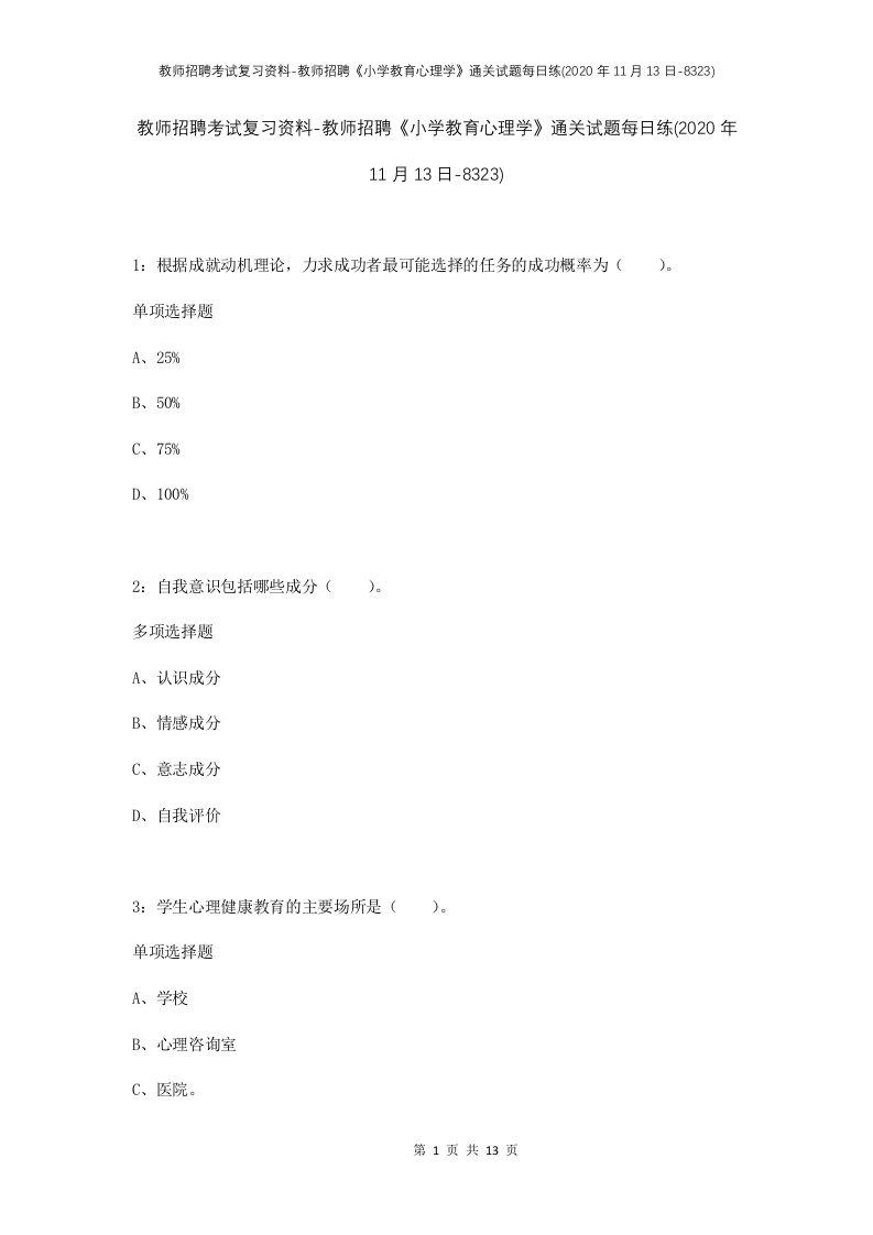 教师招聘考试复习资料-教师招聘小学教育心理学通关试题每日练2020年11月13日-8323