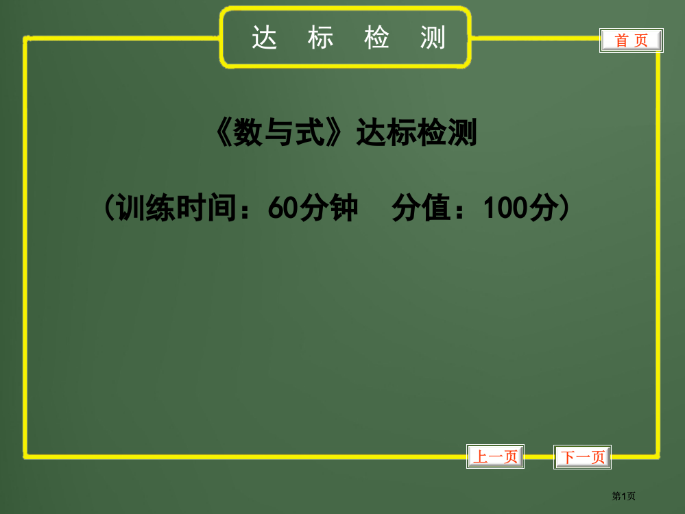 数与式达标测试题公开课一等奖优质课大赛微课获奖课件