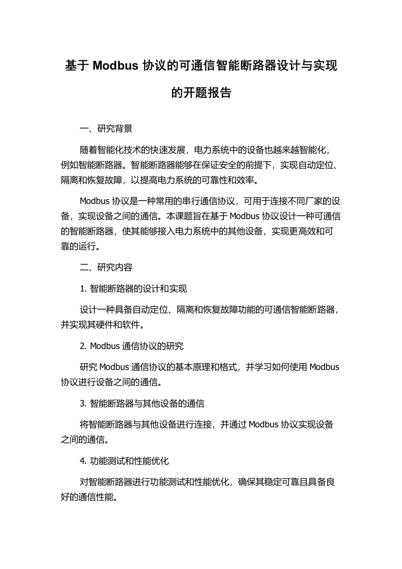 基于Modbus协议的可通信智能断路器设计与实现的开题报告