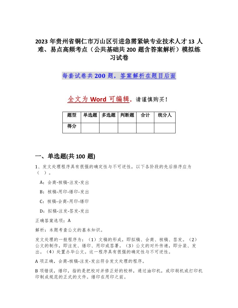 2023年贵州省铜仁市万山区引进急需紧缺专业技术人才13人难易点高频考点公共基础共200题含答案解析模拟练习试卷