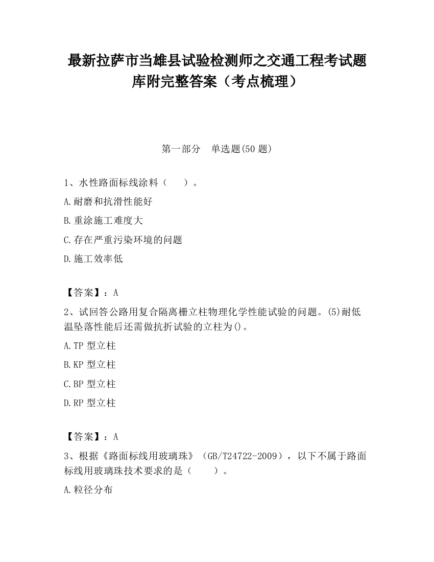 最新拉萨市当雄县试验检测师之交通工程考试题库附完整答案（考点梳理）