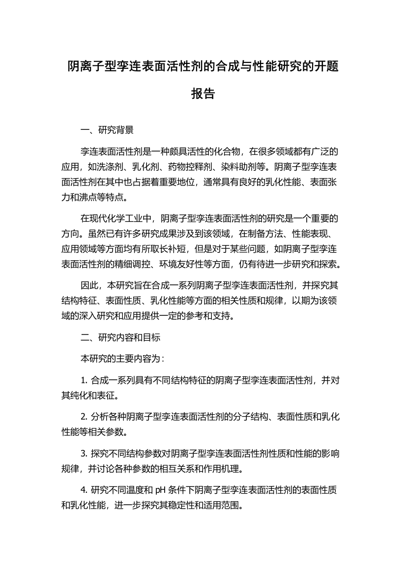 阴离子型孪连表面活性剂的合成与性能研究的开题报告