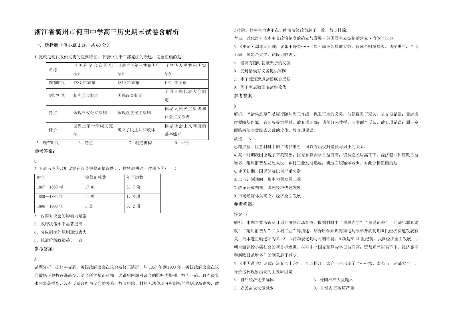 浙江省衢州市何田中学高三历史期末试卷含解析