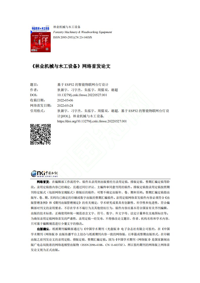 基于ESP32的智能物联网台灯设计