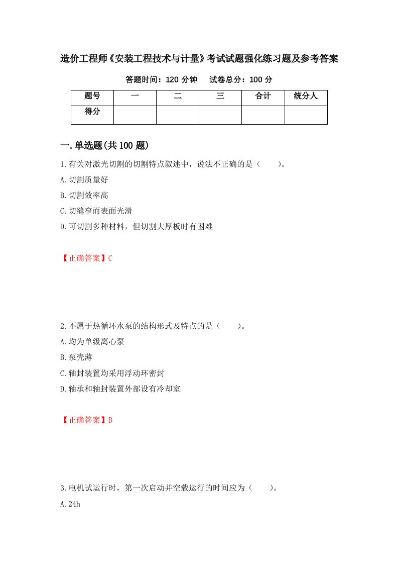 造价工程师安装工程技术与计量考试试题强化练习题及参考答案第58套