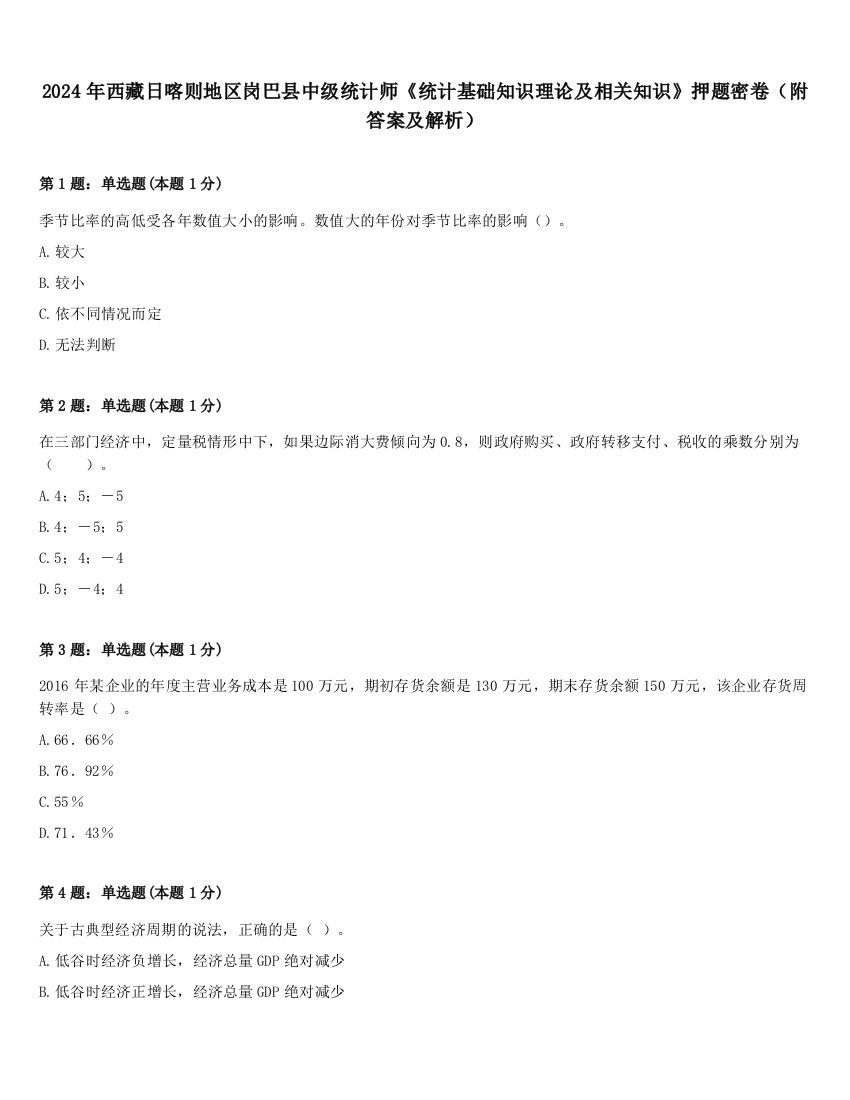 2024年西藏日喀则地区岗巴县中级统计师《统计基础知识理论及相关知识》押题密卷（附答案及解析）