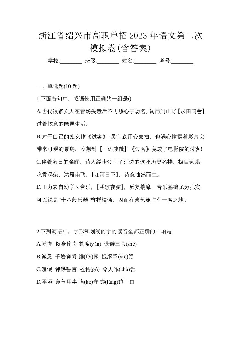 浙江省绍兴市高职单招2023年语文第二次模拟卷含答案