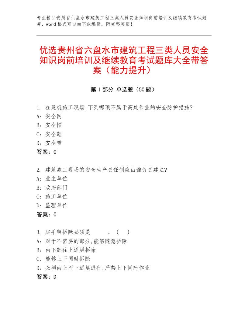 优选贵州省六盘水市建筑工程三类人员安全知识岗前培训及继续教育考试题库大全带答案（能力提升）