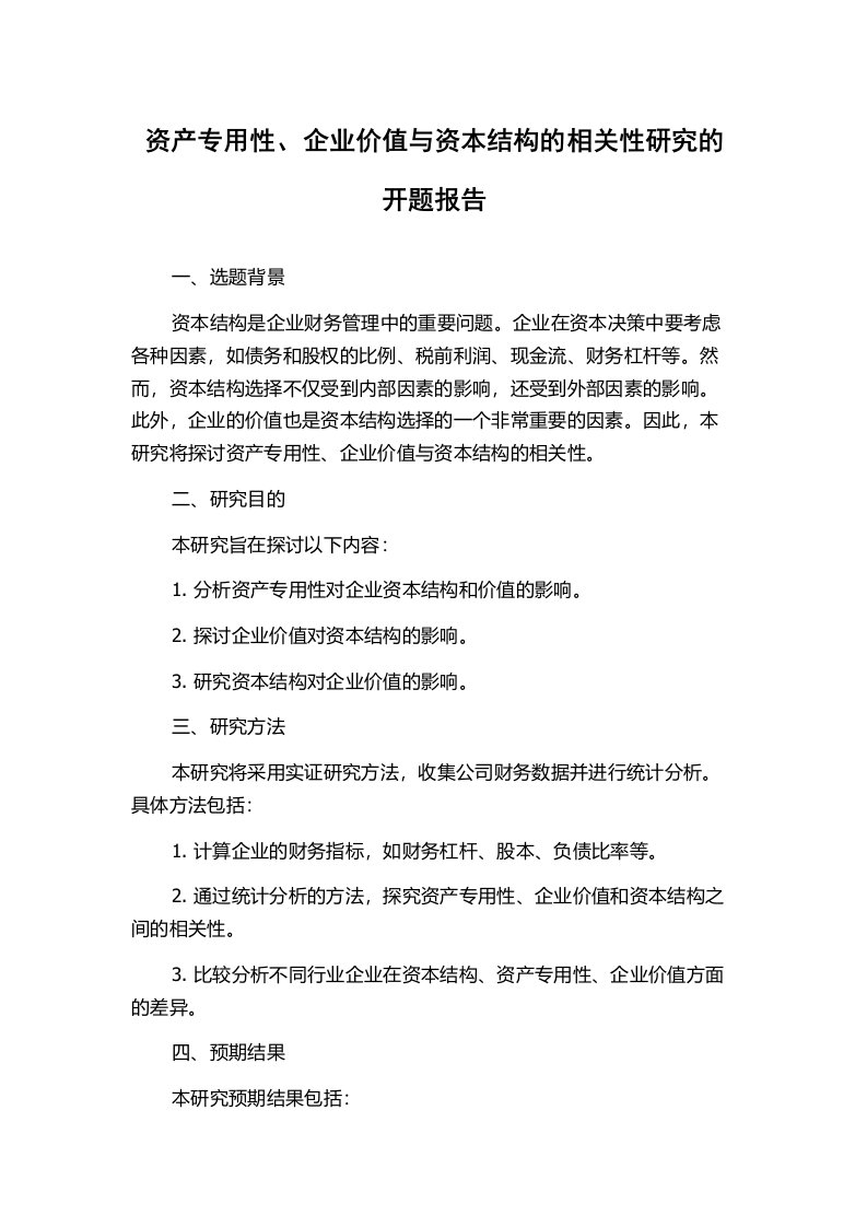 资产专用性、企业价值与资本结构的相关性研究的开题报告