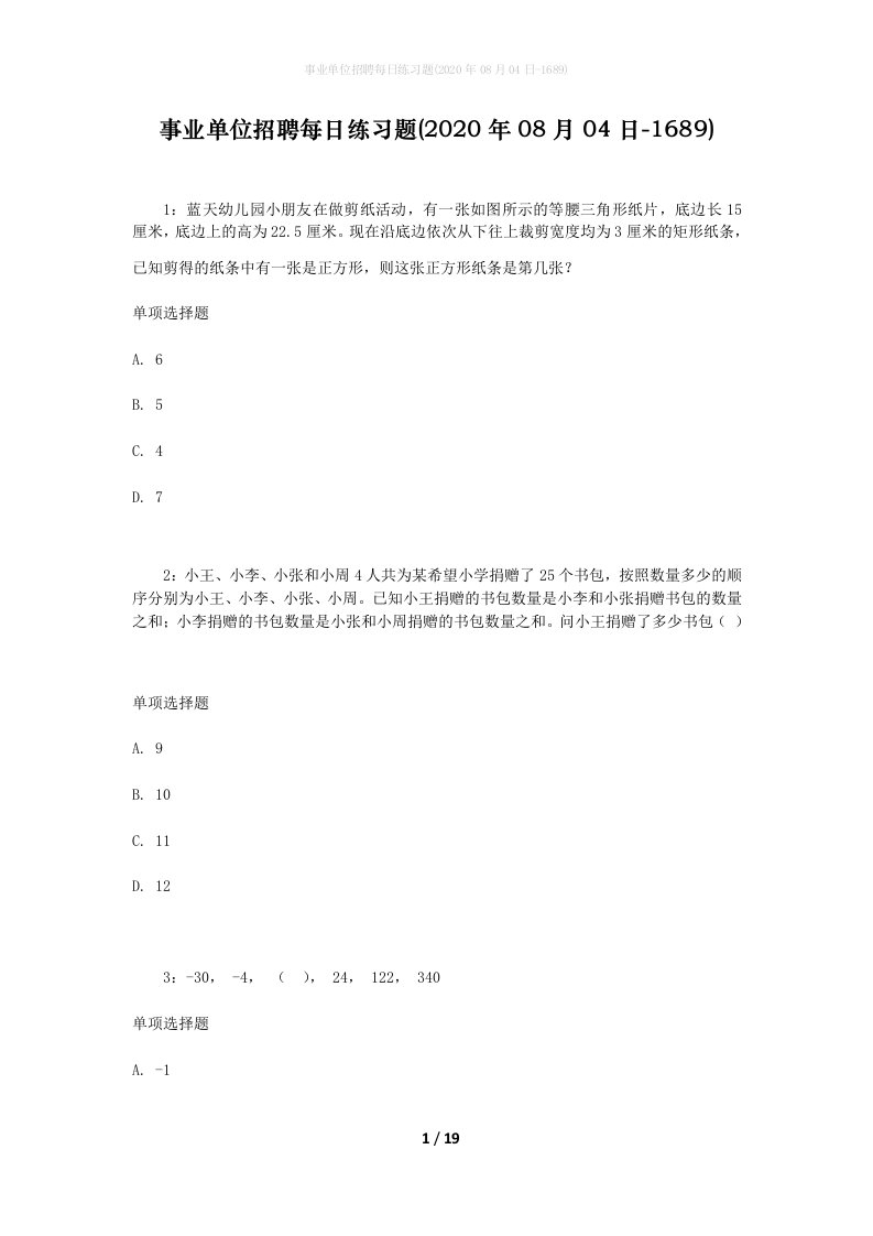 事业单位招聘每日练习题2020年08月04日-1689_1