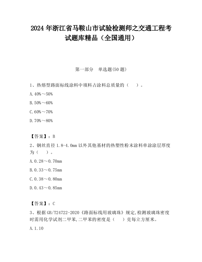 2024年浙江省马鞍山市试验检测师之交通工程考试题库精品（全国通用）