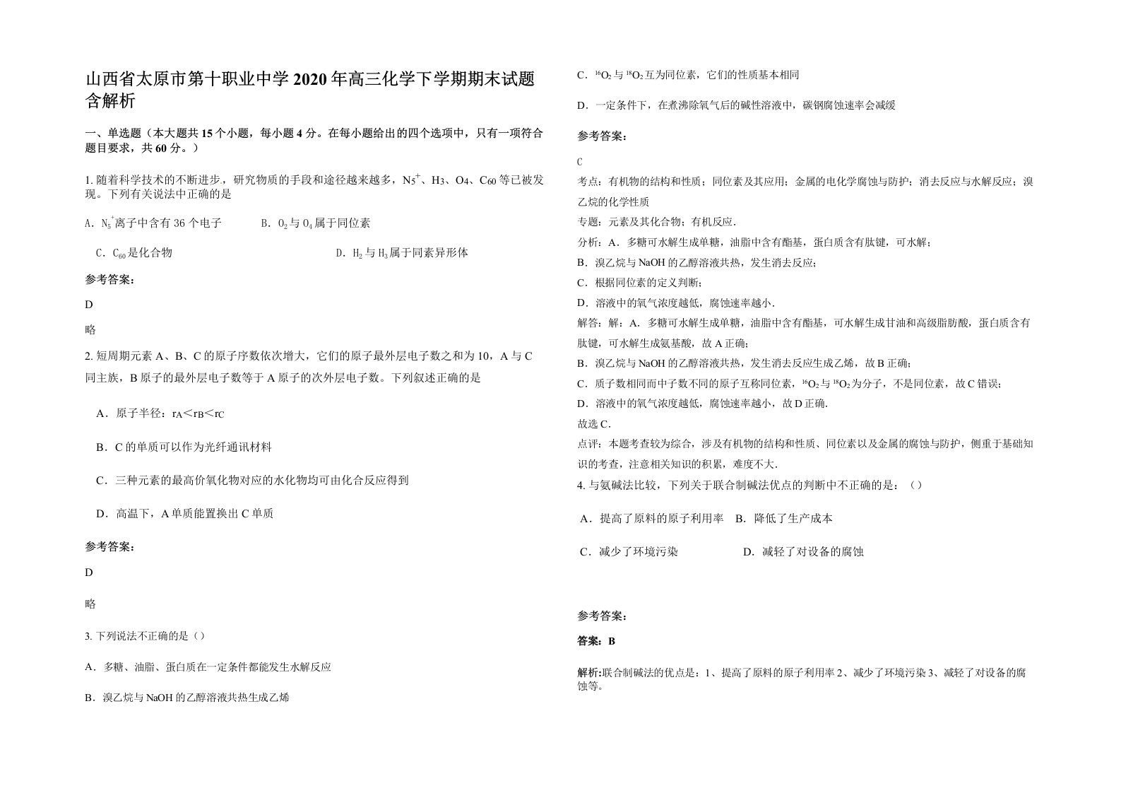 山西省太原市第十职业中学2020年高三化学下学期期末试题含解析