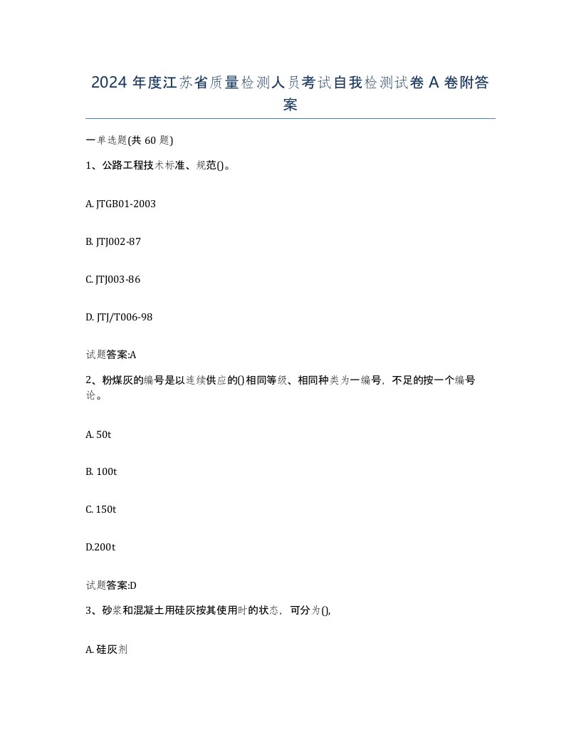 2024年度江苏省质量检测人员考试自我检测试卷A卷附答案