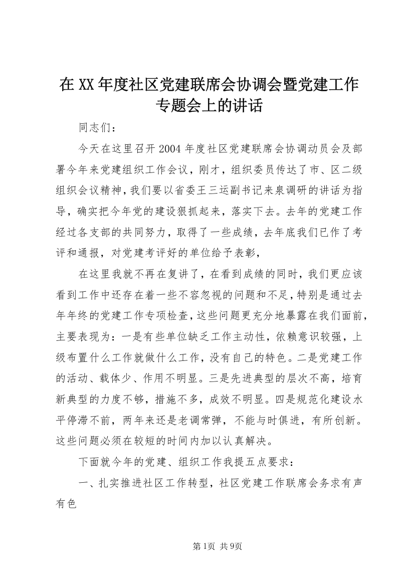 在XX年度社区党建联席会协调会暨党建工作专题会上的讲话