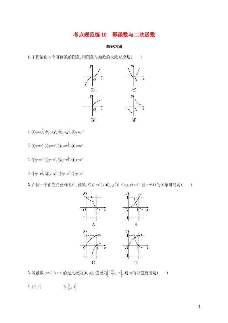 广西专用2022年高考数学一轮复习考点规范练10幂函数与二次函数含解析新人教A版文