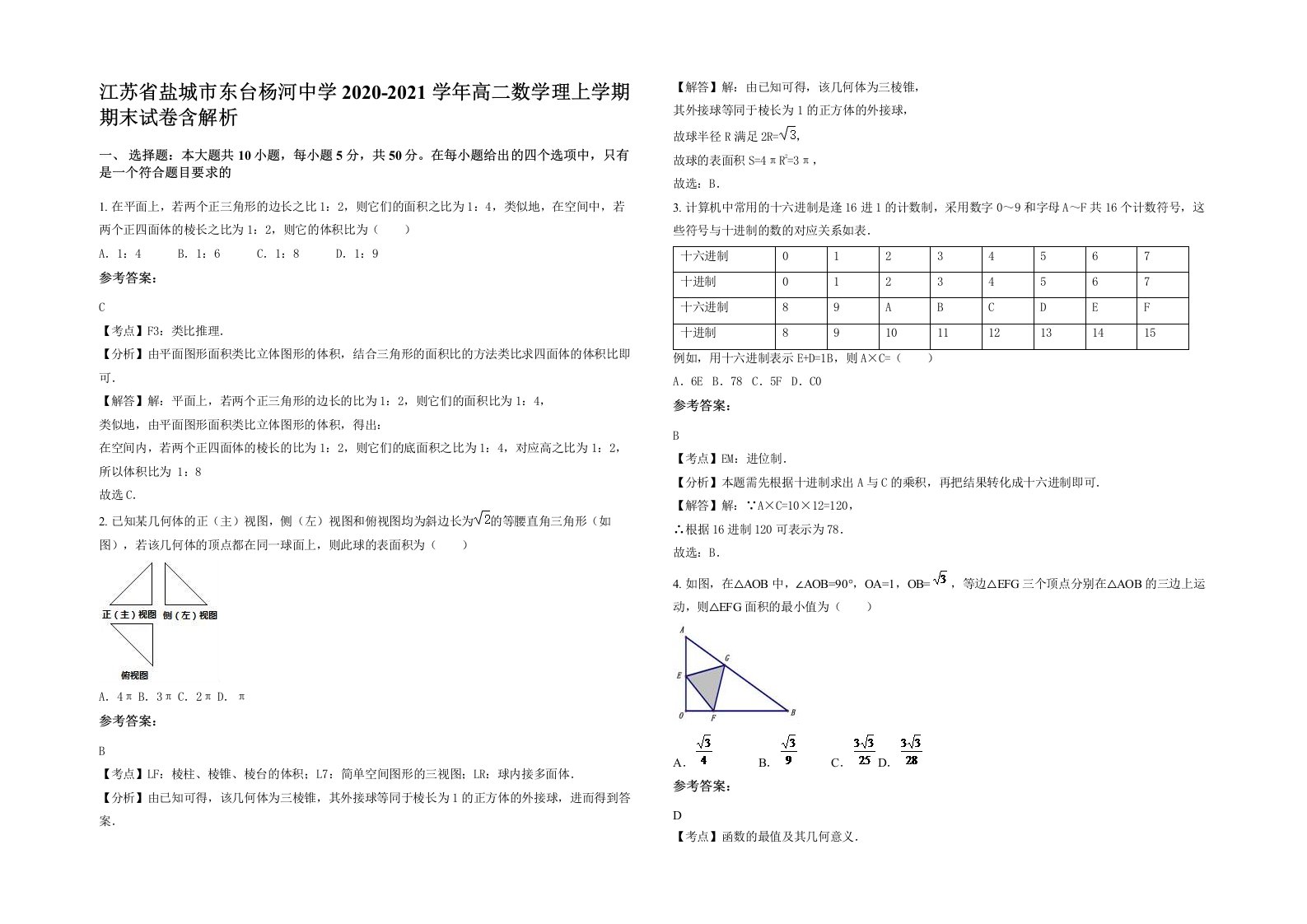 江苏省盐城市东台杨河中学2020-2021学年高二数学理上学期期末试卷含解析