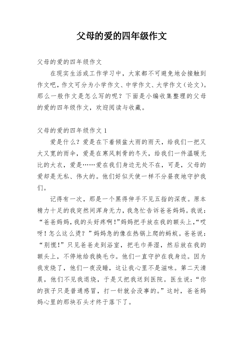 父母的爱的四年级作文