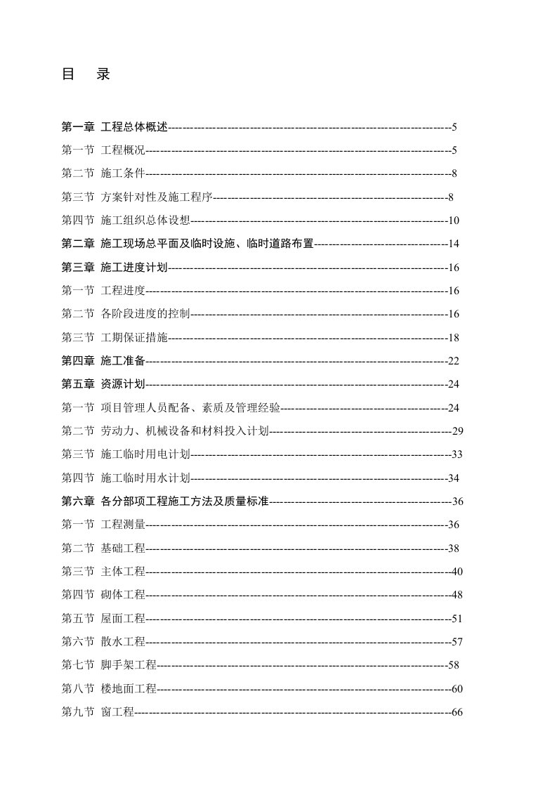 某多层砖混结构住宅工程施工组织设计