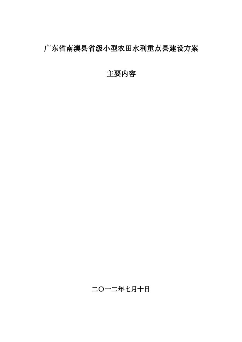 南澳县省级小型农田水利重点县建设方案主要内容