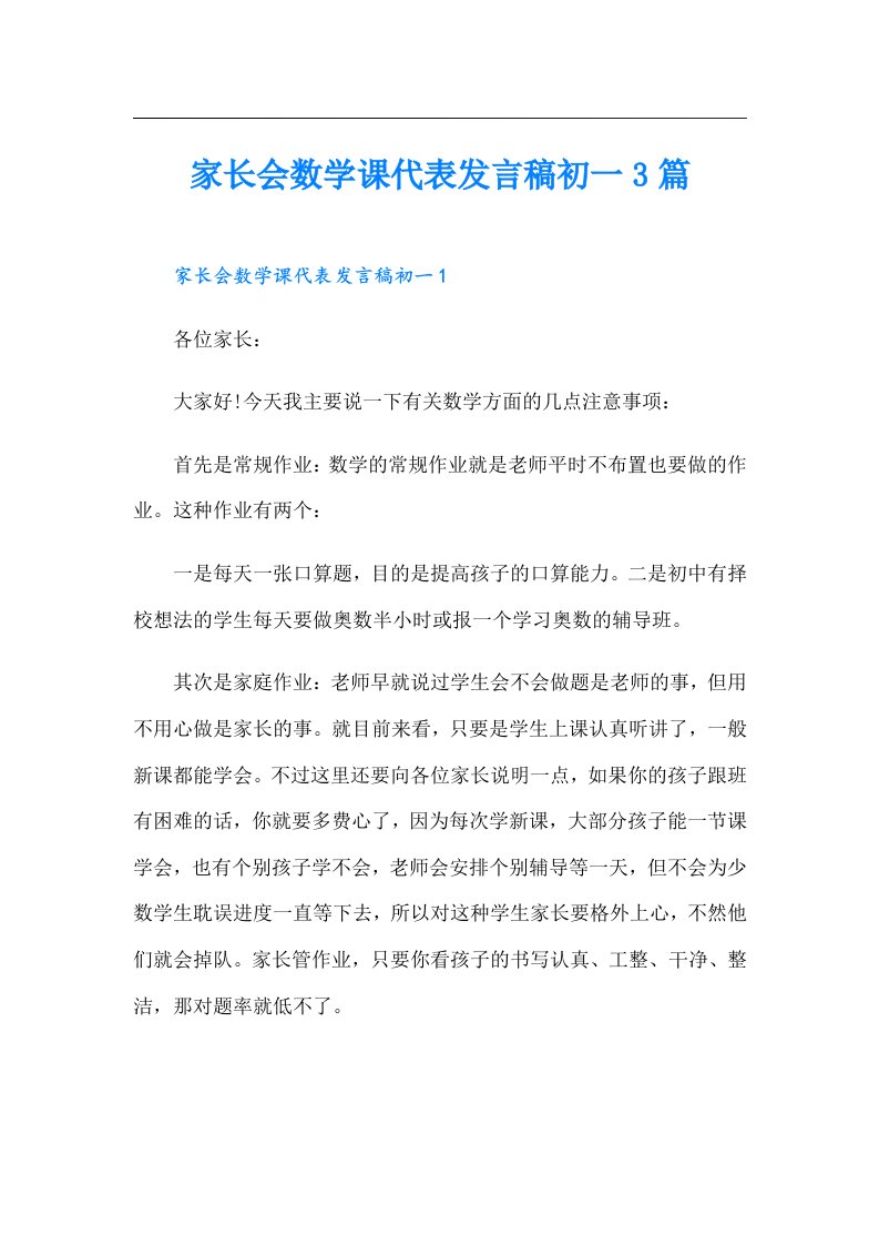 家长会数学课代表发言稿初一3篇